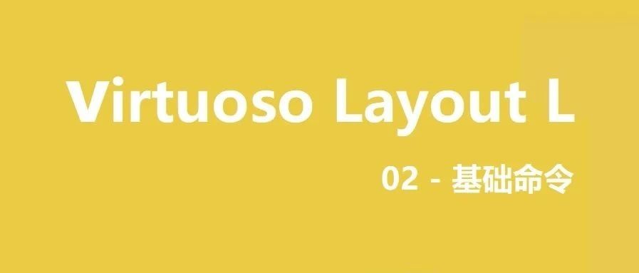 Virtuoso Layout L系列 ｜ 基础命令