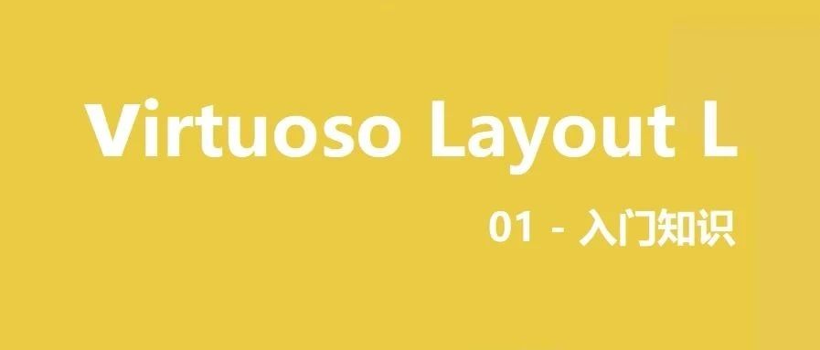 Virtuoso Layout L系列 ｜ 入门知识
