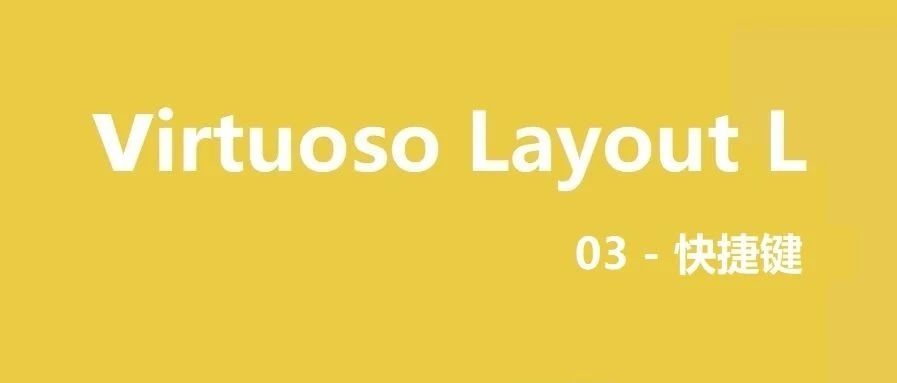 Virtuoso Layout L系列 ｜ 快捷键