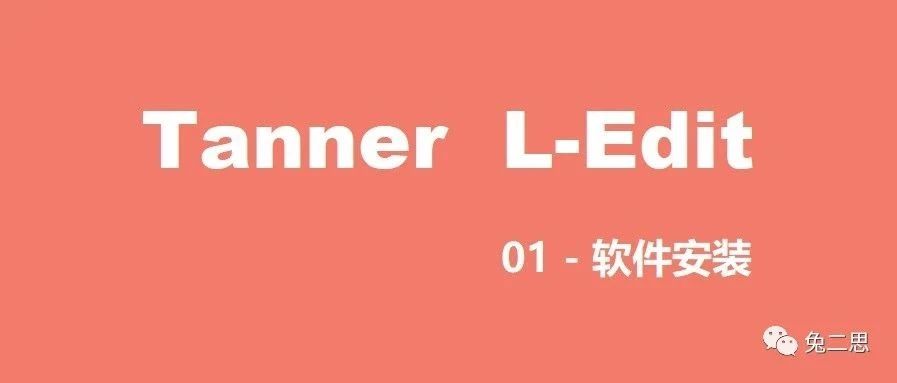 Tanner L-Edit系列 ｜ 软件安装