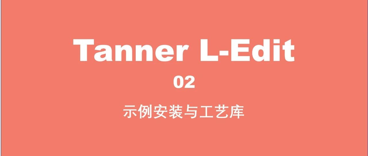 Tanner L-Edit 系列 ｜ 示例安装与工艺库