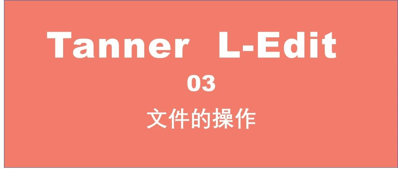 Tanner L-Edit系列 ｜ 文件操作