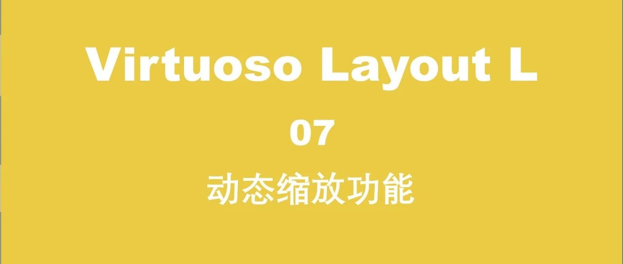 Virtuoso Layout L 系列 ｜ 视图操作 ³ - 动态缩放功能