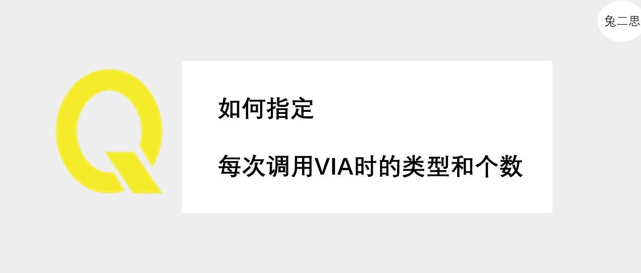 答疑 ｜ 如何指定每次调用VIA时的类型和个数 - 附Skill脚本