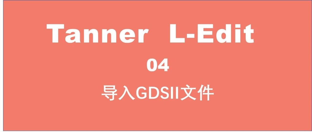 Tanner L-Edit系列 ｜ 导入GDSII文件