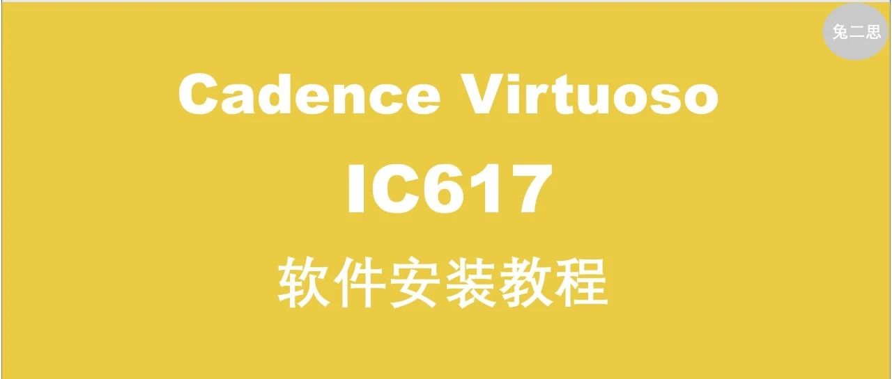 Virtuoso Layout 系列 ｜ 软件安装教程 - 附资源包