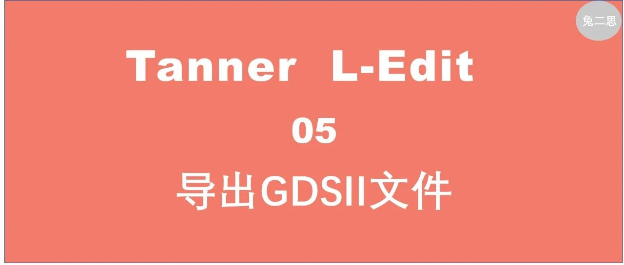 Tanner L-Edit 05 ｜ 导出GDSII文件