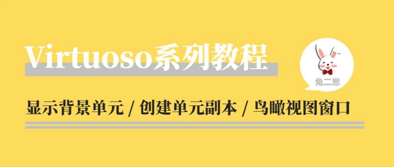 Virtuoso Layout L 系列教程：09 视图操作 ⁴