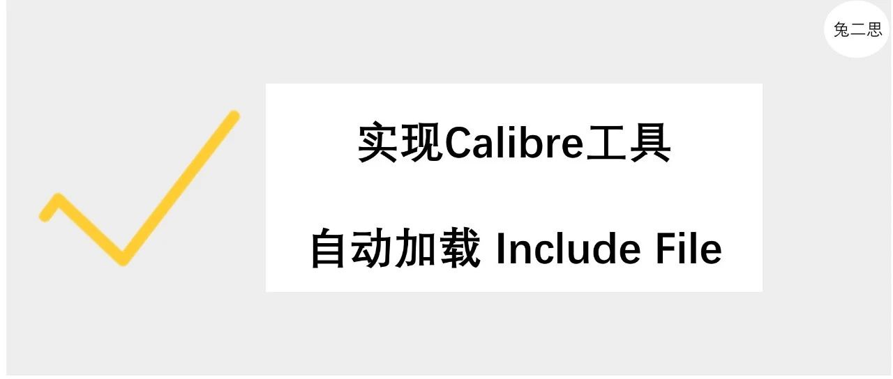 答疑 ｜ 如何解决“LVS验证时Source端网表未定义SUBCKT”的问题