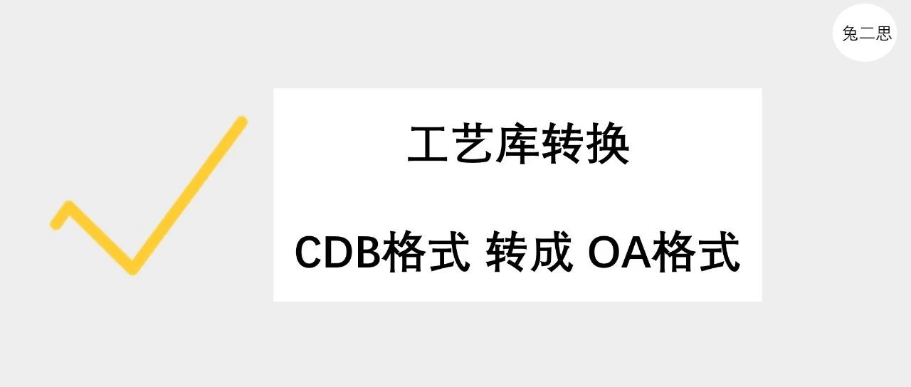 答疑 ｜ 如何转换工艺库的数据格式