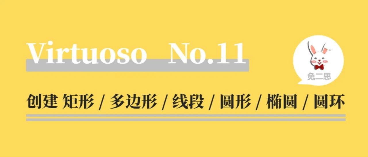 Virtuoso Layout L 系列教程：11 创建图形