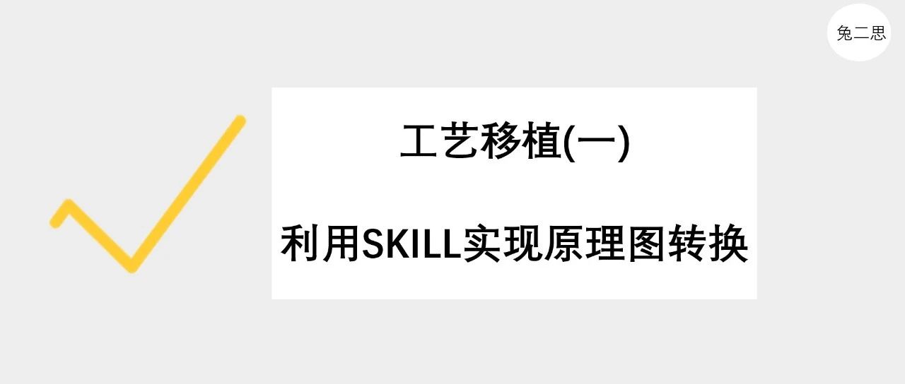 分享 ｜ 如何在不同工艺间进行设计的移植转换