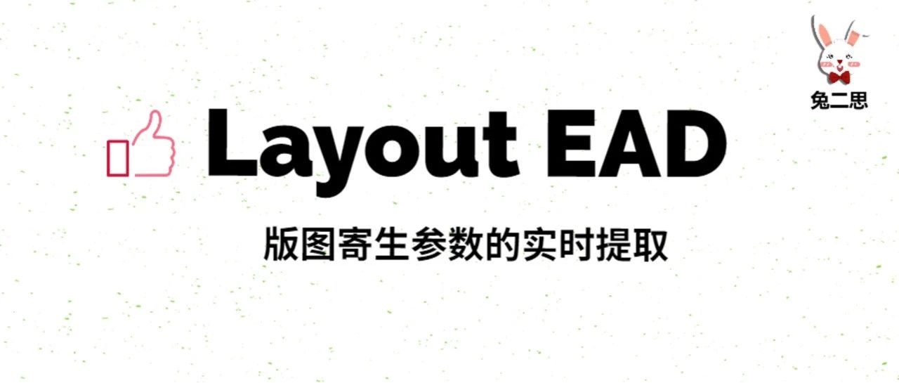 Layout EAD助你瞬间掌握版图寄生参数！告别繁琐手动提取，效率飞升！