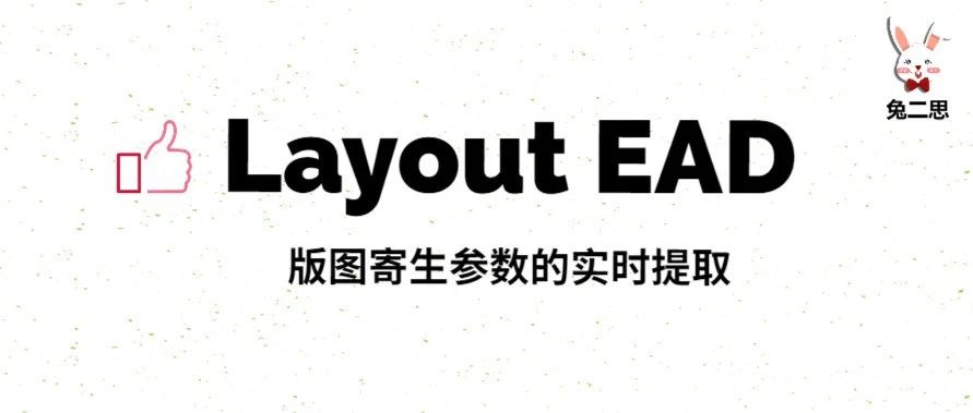 分享 ｜ Layout EAD实时提取版图寄生参数Part1：输入文件