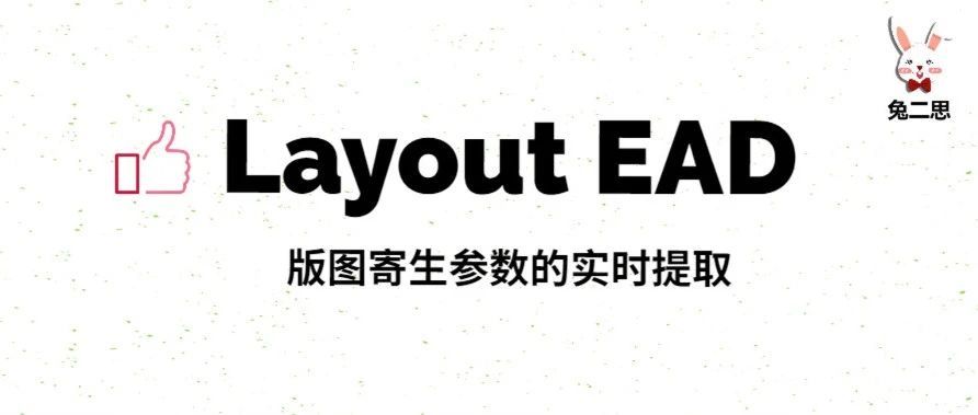 分享 ｜ Layout EAD实时提取版图寄生参数Part2：参数设置
