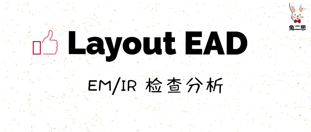 分享 ｜ Layout EAD实时提取版图寄生参数Part3：EMIR 检查